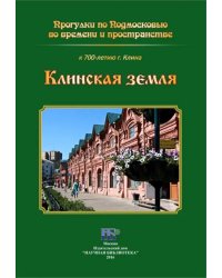 Клинская земля. Прогулки по Подмосковью во времени и пространстве