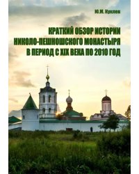 Краткий обзор истории Николо-Пешношского монастыря в период с XIX века по 2010 год