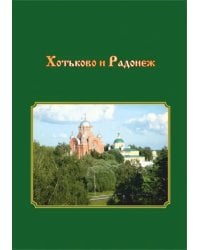 Хотьково и Радонеж. Прогулки по Подмосковью во времени и пространстве