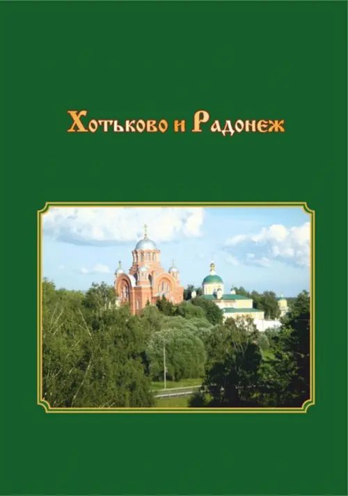 Хотьково и Радонеж. Прогулки по Подмосковью во времени и пространстве