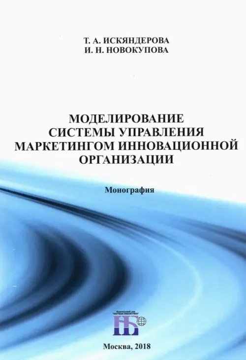 Моделирование системы управления маркетингом инновационной организации. Монография