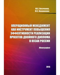 Операционный менеджмент как инструмент повышения эффективности реализации проектов двойного диплома