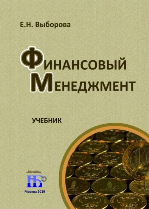 Финансовый менеджмент.Учебник