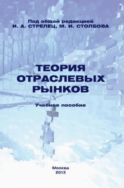 Теория отраслевых рынков. Учебное пособие