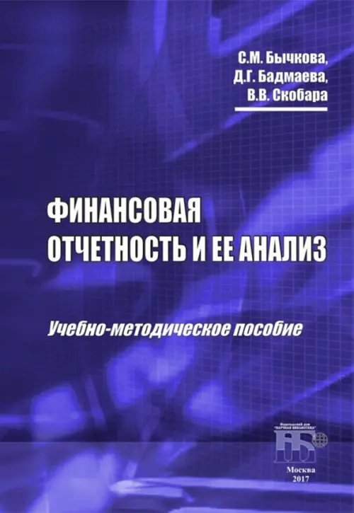 Финансовая отчетность и ее анализ. Учебно-методическое пособие