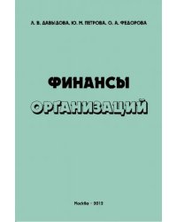 Финансы организаций. Учебное пособие