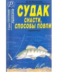 Судак. Снасти, способы ловли. Справочник