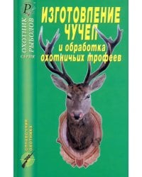 Изготовление чучел и обработка охотничьих трофеев. Справочник