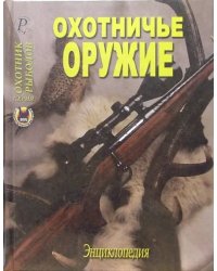 Охотничье оружие. Энциклопедия