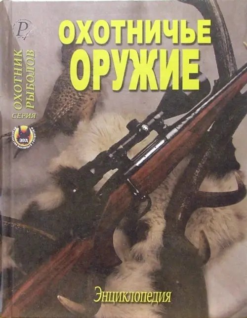 Охотничье оружие. Энциклопедия