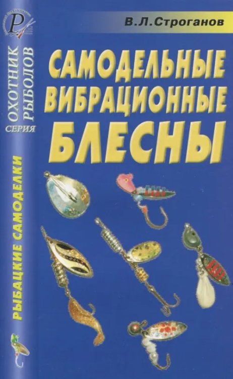 Самодельные вибрационные блесны. Справочник