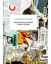 Исследовательская работа в школе. История. Методическое пособие