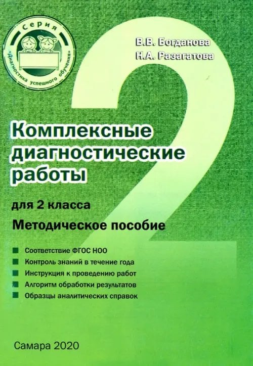 Комплексные диагностические работы для 2 класса. Методическое пособие. ФГОС