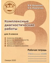 Комплексные диагностические работы. 3 класс. Рабочая тетрадь