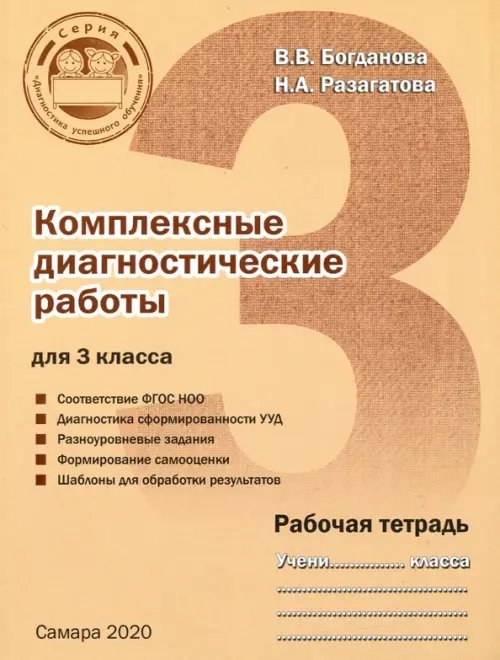 Комплексные диагностические работы. 3 класс. Рабочая тетрадь