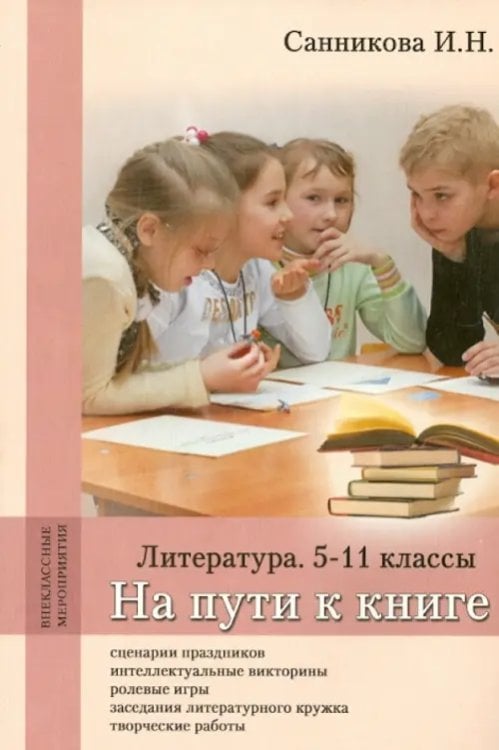 На пути к книге. Литература. 5-11 классы. Методическое пособие