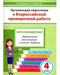 Окружающий мир. 4 класс. Организация подготовки к ВПР. Методическое пособие