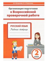 Русский язык. 2 класс. Организация подготовки к Всероссийской проверочной работе. Рабочая тетрадь