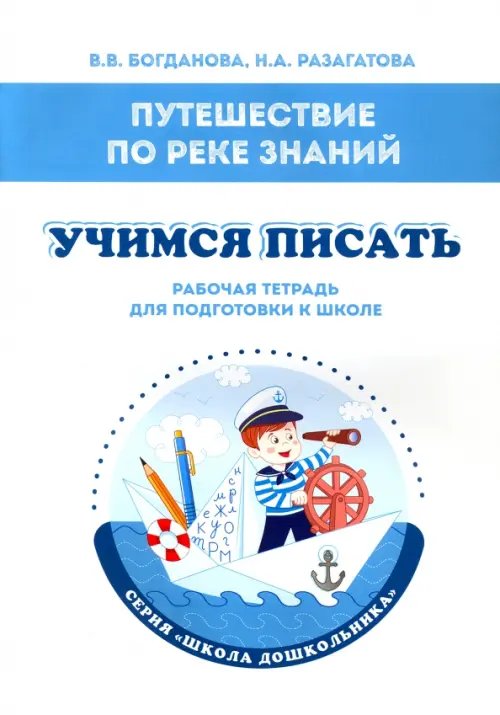 Путешествие по реке Знаний. Учимся писать. Рабочая тетрадь для подготовки к школе