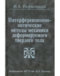 Интерференционно-оптические методы механики деформируемого твердого тела