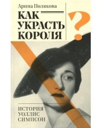 Как украсть короля или история Уоллис Симпсон