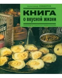 Книга о вкусной жизни. Небольшая советская энциклопедия