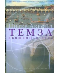 Темза. Священная река