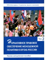 Нормативное правовое обеспечение молодежной политики в вузах России. В 3 томах. Том 2