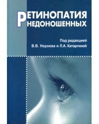 Ретинопатия недоношенных