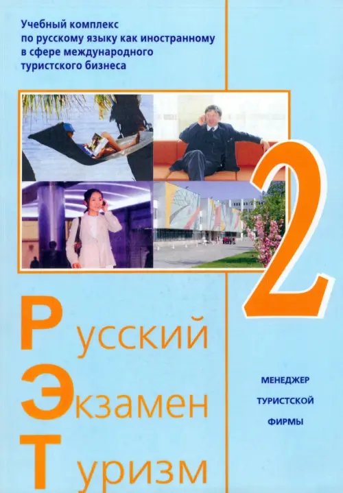 Русский - Экзамен - Туризм. РЭТ-2. Учебный комплекс по русскому языку как иностранному (+2CD) (+ CD-ROM)