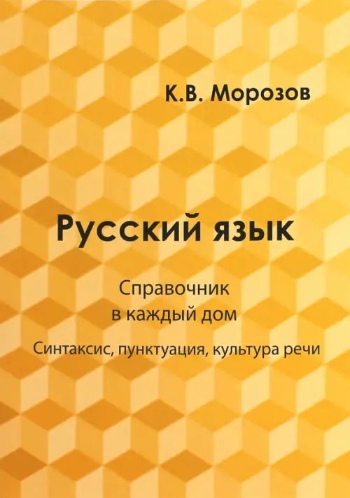 Русский язык. Справочник в каждый дом. Синтаксис, пунктуация, культура речи