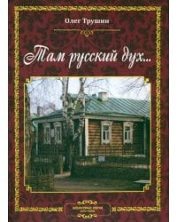 Там русский дух... Литературные очерки
