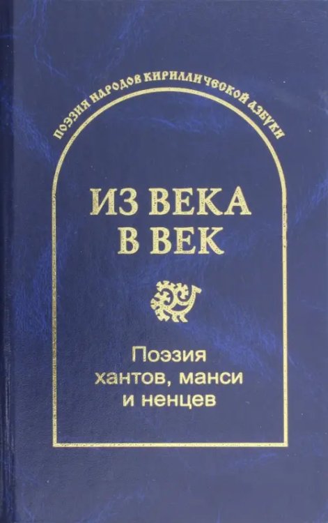 Из века в век. Поэзия хантов, манси и ненцев