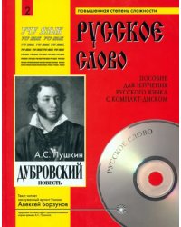 Дубровский (+СDmp3) (+ CD-ROM)