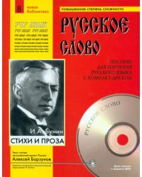 Стихи и проза (+CDmp3) (+ CD-ROM)