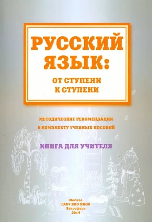 Русский язык. От ступени к ступени. Методические рекомендации к комплекту учебных пособий