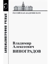 Владимир Алексеевич Виноградов