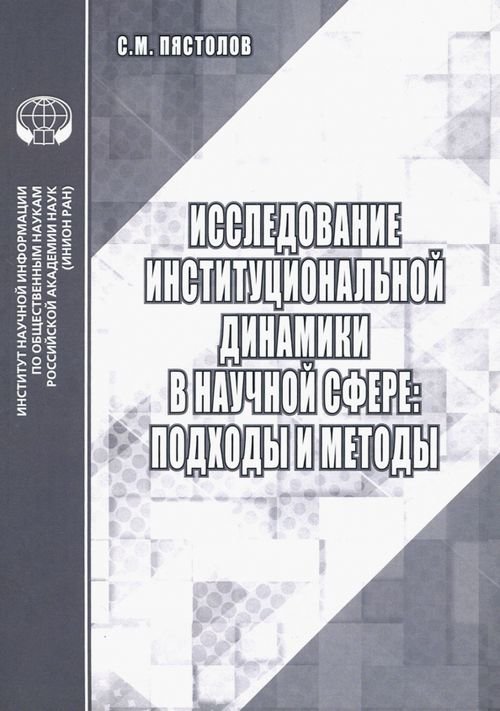 Исследование институциональной динамики в научной сфере. Подходы и методы