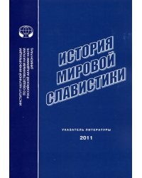 История мировой славистики. Указатель литературы 2011 года