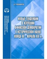 Новые тенденции в изучении афинской демократии в исторической науке конца ХХ – начала ХХI в.