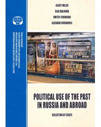 Political Use of the Past in Russia and Abroad. Политическое использование прошлого в России