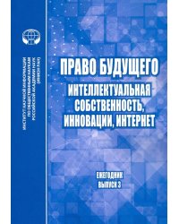 Право будущего. Интеллектуальная собственность, инновации, Интернет. Ежегодник. Выпуск 3