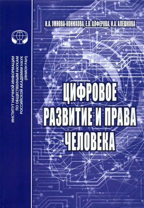 Цифровое развитие и права человека. Монография