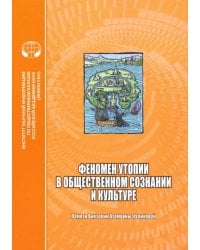 Феномен утопии в общественном сознании и культуре. Сборник научных трудов