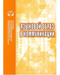 Языковой образ в коммуникации. Сборник научных трудов