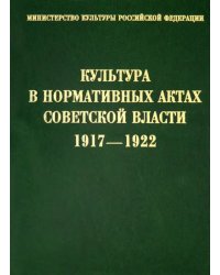 Культура в нормативных актах Советской власти. 1917-1922