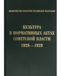 Культура в нормативных актах Советской власти. 1928-1929