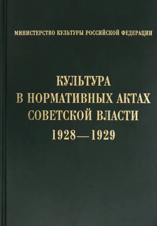 Культура в нормативных актах Советской власти. 1928-1929