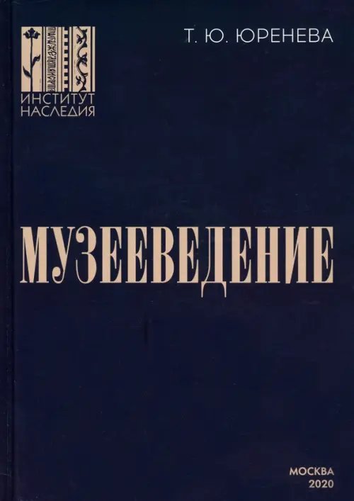 Музееведение. Учебник для подготовки кадров высшей квалификации