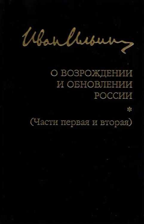 О возрождении и обновлении России. Части 1 и 2